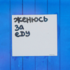 99px.ru аватар Женюсь за еду (надпись на листке)