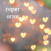 99px.ru аватар Горят огни