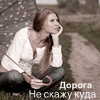 Аватар Дорога Не скажу куда
