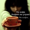 Аватар Не кофе бодрит по утрам Не кофе...