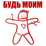 Аватар Кукла вуду (Будь моим)