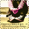 Аватар Одиночество-прекрасная вещь..