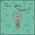 Аватар Чудик ищет туалет (Где здесь туалет?)