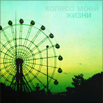 Аватар Чертово колесо (Колесо моей жизни)
