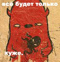 Аватар Всё будет только хуже