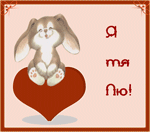 Аватар Зайчик прыгает на сердечке...(Я тя Лю!)
