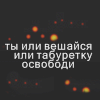 Аватар Ты или вешайся или табуретку освободи