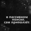Аватар В пассивном поиске. Сам приползёт