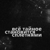 Аватар Всё тайное становится сплетнями