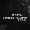 Аватар Блять. Вместо тысячи слов