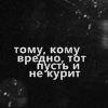 Аватар Тому, кому вредно, тот пусть и не курит