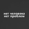 99px.ru аватар Нет человека - нет проблем