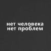 Аватар Нет человека - нет проблем