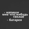 Аватар -Напиши мне что-нибудь тёплое - Батарея