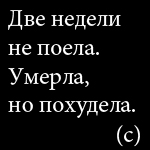Аватар Две недели не поела. Умерла, но похудела (с)