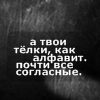 99px.ru аватар А твои тёлки, как алфавит. Почти все согласные.
