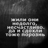 Аватар Жили они недолго, несчастливо, да и сдохли тоже порознь.