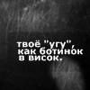 99px.ru аватар Твоё 'угу', как ботинок в висок.