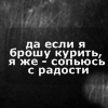 Аватар Да если я брошу курить, я же - сопьюсь с радости