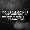 Аватар Вон там лежит антипиздин. Возьми пару таблеток.