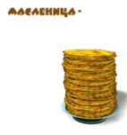 Аватар Масленница-праздник весныюююю и обжорства...