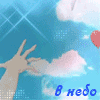 Аватар Рука и небо (в небо)