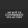 Аватар Не всё то солнышко что встает
