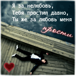 Аватар Я за нелюбовь, Тебя простил давно, Ты же за любовь меня прости