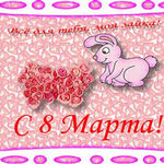 99px.ru аватар Все для тебя, моя зайка! С 8 марта!