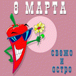 Аватар Перчик в очках поздравляет с 8 марта! Свежо и остро