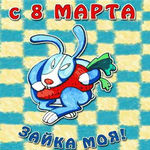 Аватар С 8 марта, зайка моя!