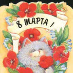 Аватар 8 марта
