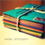 Аватар Цветные любовные письма (наша история)