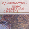 Аватар Одиночество - шанс начать всё с начала.