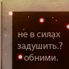 99px.ru аватар Не в силах задушить? Обними.