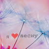 99px.ru аватар Я &; весну