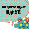Аватар Он просто идиот! Идиот!
