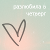 Аватар Разлюбила в четверг