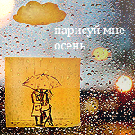 99px.ru аватар Картинка на стекле (Нарисуй мне осень)