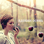 Аватар Девушка нюхает яблоко (Вдохни осень)