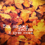 Аватар Осенняя листва под ногами ('Под ногами листва. В душе тоска')