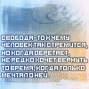 Аватар Свобода-то к чему человек так стремится, но когда обретает, нередко хочет вернуть то время, когда только мечтал о ней.
