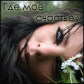Аватар Где моё счастье?