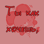 99px.ru аватар Ты как хочешь, а я поехала! Целую, твоя крыша...