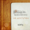 Аватар Разум временно не доступен. Sorry.