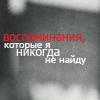 99px.ru аватар Воспоминания, которые я никогда не найду