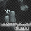 99px.ru аватар Курящая девушка ('Никотиновый блюз')