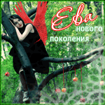 Аватар Ева нового поколения