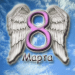 Аватар 8 марта