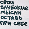 Аватар Свои глубокие мысли оставь при себе